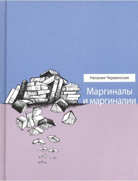 Маргиналы и маргиналии
