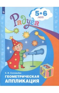 Геометрическая аппликация. Пособие для детей 5-6 лет