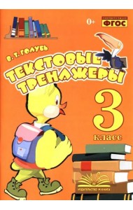 Текстовые тренажёры. 3 класс. Практическое пособие для начальной школы. ФГОС