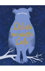 Книга для подростков.Маг.миры Девочка по имени Сов
