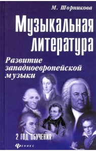 Музыкальная литература. 2 год обучения