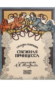 Жили-были книжки/Снежная принцесса