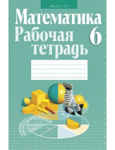 Математика. 6 класс. Рабочая тетрадь