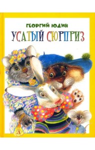 Усатый сюрприз