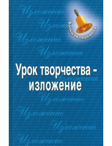 Урок творчества - изложение