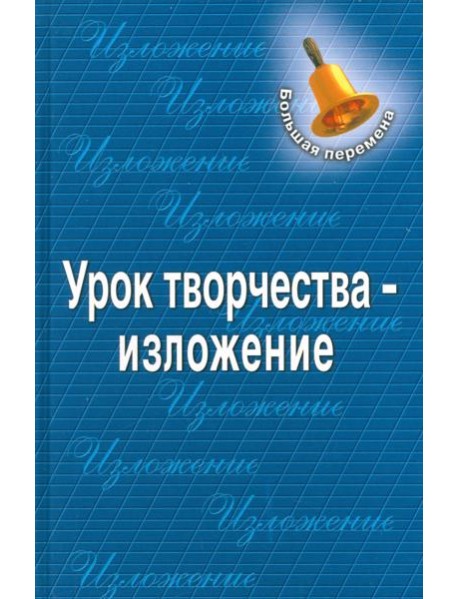 Урок творчества - изложение