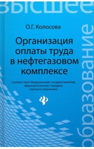 Организация оплаты труда в нефтегазовом комплексе