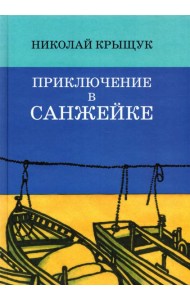 Приключение в Санжейке:правдивая история