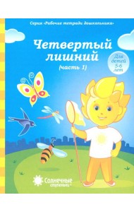 Четвертый лишний. Часть 1. Рабочая тетрадь для детей 5-6 лет