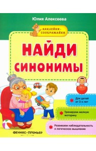 Найди синонимы. Книжка с наклейками