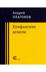 Епифанские шлюзы