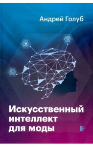 Искусственный интеллект для моды