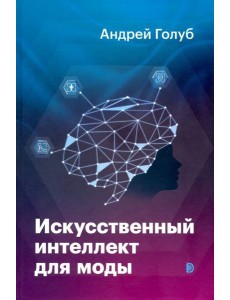 Искусственный интеллект для моды