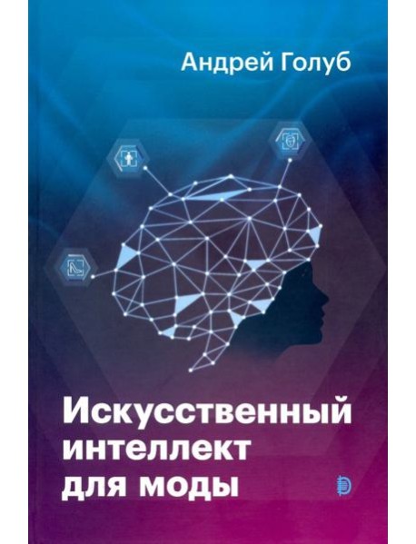 Искусственный интеллект для моды