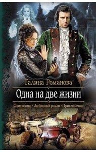 Одна на две жизни