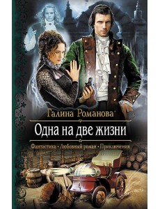 Одна на две жизни