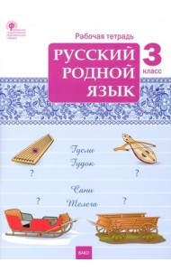 Русский родной язык. 3 класс. Рабочая тетрадь