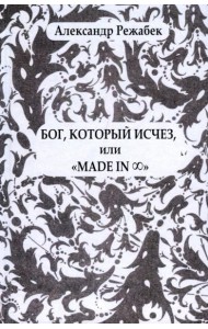 Бог, который исчезили «Madein…