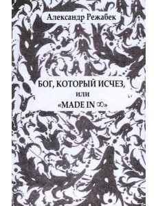 Бог, который исчезили «Madein… Бог, который исчезили «Madein…