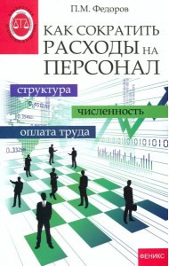 Как сократить расходы на персонал. Структура, численность, оплата труда