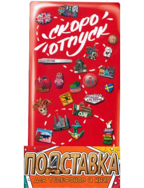 Подставка д/тел и книг "Холодильник"