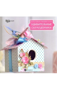 Удивительные скрапдомики