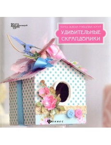 Удивительные скрапдомики