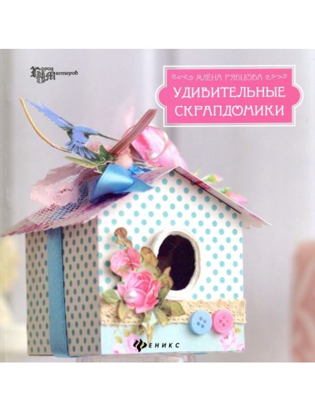 Удивительные скрапдомики