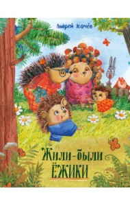 Давай дружить!/Жили-были ежики