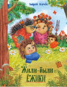 Давай дружить!/Жили-были ежики