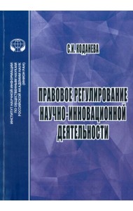 Правовое регулирование научной и инновационной деятельности
