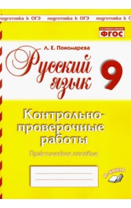 Русский язык. 9 класс. Контрольно-проверочные работы. Практическое пособие. ФГОС
