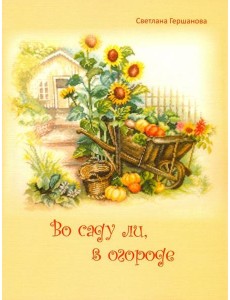 Во саду ли, в огороде Во саду ли, в огороде