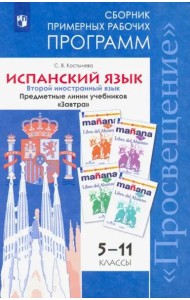 Костылева. Испанский язык. Сборник примерных рабочих программ. Предметные линии учебников 