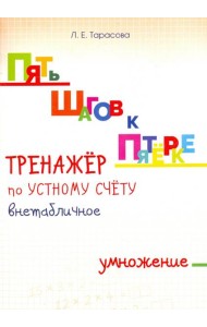 Тренажер по устному счету. Внетабличное умножение. Для начальной школы