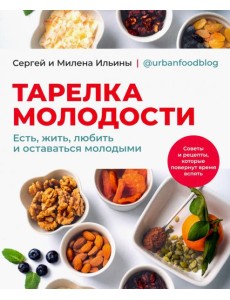 Тарелка молодости Тарелка молодости
