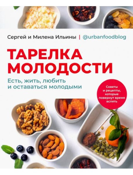 Тарелка молодости