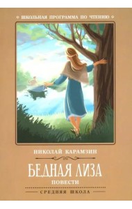 Бедная Лиза