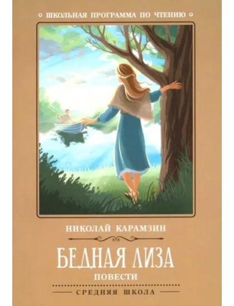 Бедная Лиза