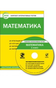 Математика 1кл ФГОС/ЦЭТ