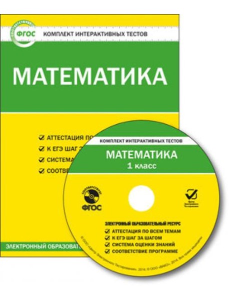 Математика 1кл ФГОС/ЦЭТ