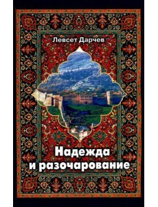 Надежда и разочарование Надежда и разочарование