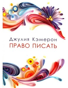 Право писать