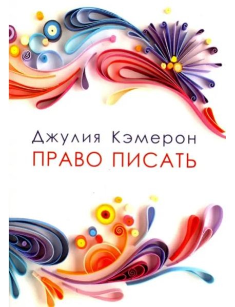 Право писать