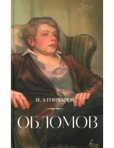 Обломов Обломов