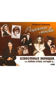 Рецепты любви известных женщин, или Любовь вчера, сегодня и...
