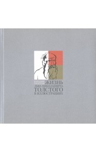 Жизнь Льва Николаевича Толстого в иллюстрациях
