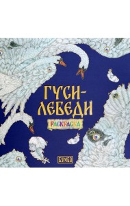 Гуси-лебеди. Раскраска