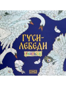Гуси-лебеди. Раскраска Гуси-лебеди. Раскраска