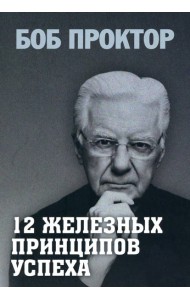 12 железных принципов успеха